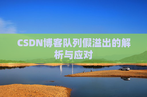 CSDN博客队列假溢出的解析与应对