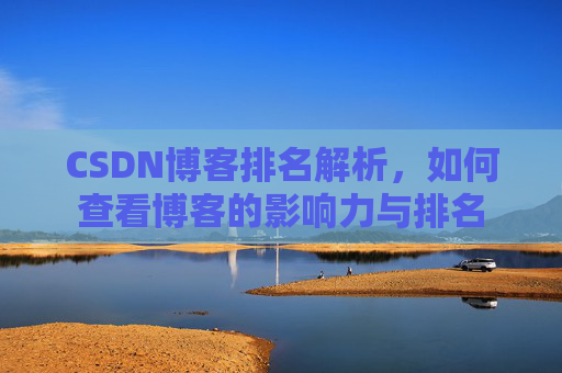 CSDN博客排名解析，如何查看博客的影响力与排名