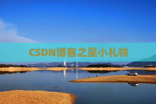 CSDN博客之星小礼物